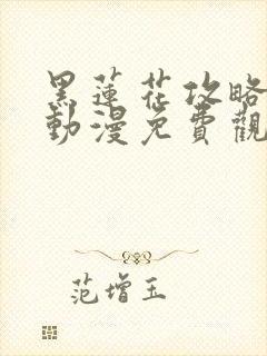 黑莲花攻略手册动漫免费观看完整版