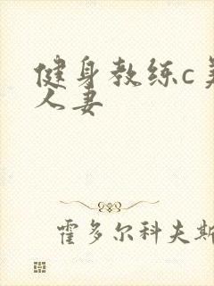 健身教练c美妙人妻