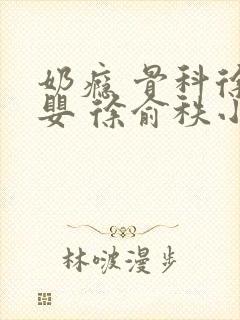 奶瘾 骨科徐行婴 徐俞秩小说