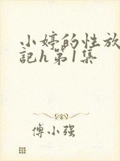小婷的性放荡日记h第1集
