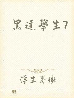 黑道学生7封面