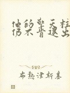 他的擎天柱巨龙仍不肯退出小说