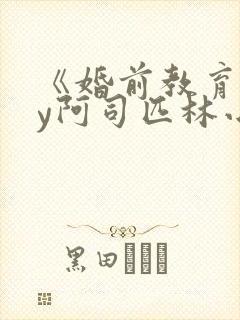 《婚前教育》by阿司匹林小说