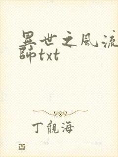 异世之风流大法师txt