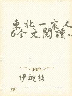 东北一家人1一6全文阅读小说