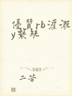 优质rb灌溉jy系统