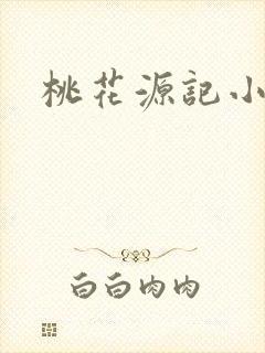 桃花源记小说
