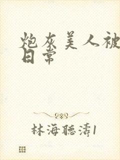 炮灰美人被浇灌日常