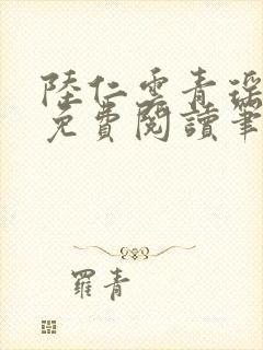 陆仁云青瑶全文免费阅读笔趣阁