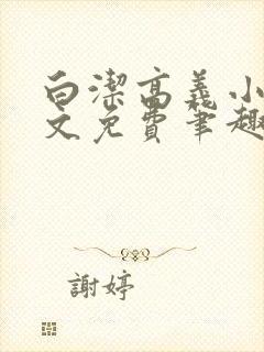 白洁高义小说全文免费笔趣阁在线阅读封面