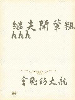 继夫开荤粗肉hhhh封面