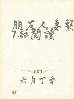 朋友人妻系列17部阅读