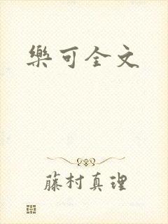 乐可全文