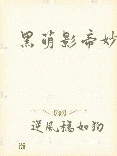 黑萌影帝妙探妻