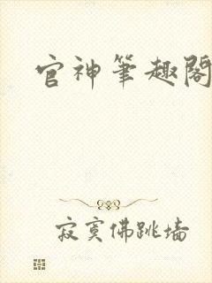 官神笔趣阁
