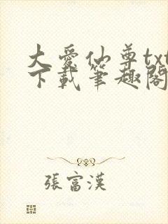 大爱仙尊txt下载笔趣阁