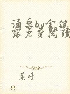 涌泉by金银花露免费阅读