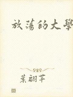 放荡的大学