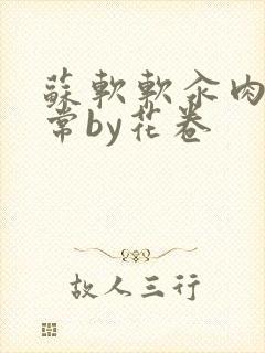 苏软软汆肉的日常by花卷