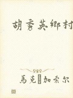 胡秀英乡村乱情