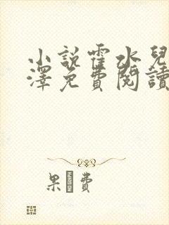 小说霍水儿和霍泽免费阅读