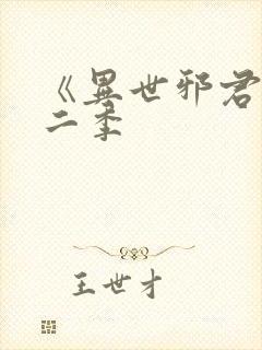 《异世邪君》第二季封面