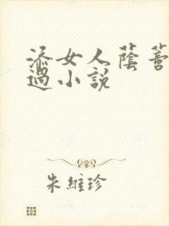 添女人荫蒂全部过小说