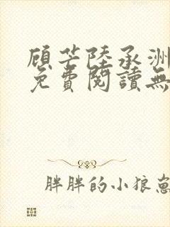 顾芒陆承洲全文免费阅读无删减