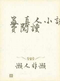 蛊 真人小说免费阅读