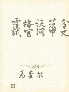 霍格沃茨分院测试官网中文版