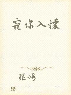 宠你入怀