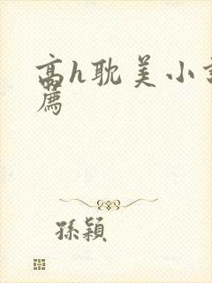 高h耽美小说推荐封面