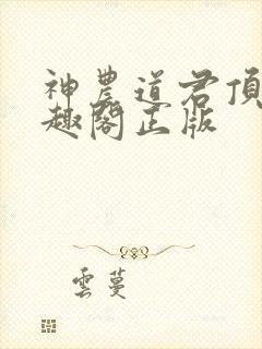 神农道君顶点笔趣阁正版