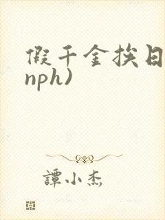 假千金挨日记(nph)