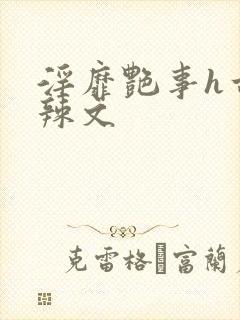 淫靡艳事h古代辣文封面