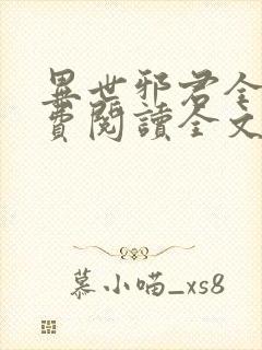 异世邪君全文免费阅读全文