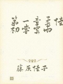 第一章柔佳少妇初尝云雨