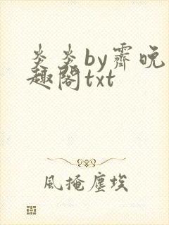 炎炎by霁晚笔趣阁txt