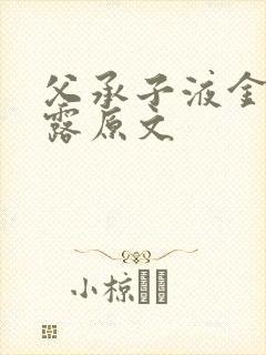 父承子液金银花露原文