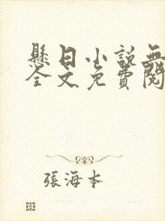 悬日小说无删减全文免费阅读笔趣阁讲的什么