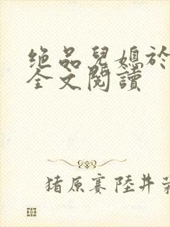 绝品儿媳于素欣全文阅读