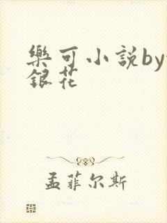乐可小说by金银花封面
