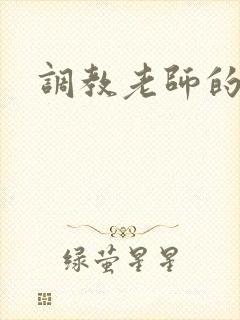 调教老师的小说
