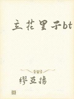 立花里子bt封面