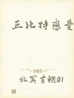 丘比特恋爱合约