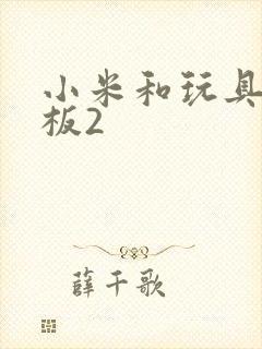 小米和玩具店老板2封面