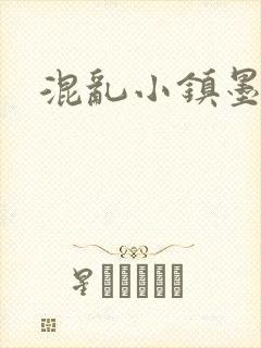 混乱小镇墨池砚