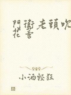 门卫老头吮她的花蒂封面