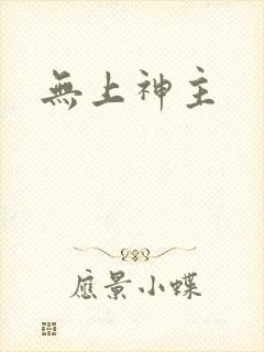 无上神主封面