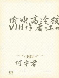 偷吃高冷校草1V1H作者江雨